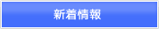 最新情報