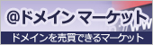ドメインの売買 ＠ドメインマーケット