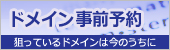 ドメイン事前予約