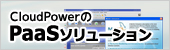 root権限つきVPS、Ruby on the rails、Symfony、CakePHP、MySQL等、CloudPowerのPaaSソリューション