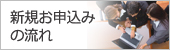 新規お申込みの流れ