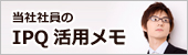 弊社社員のIPQ活用メモ