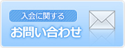 入会に関するお問い合わせ