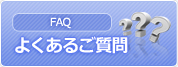 FAQ よくある質問