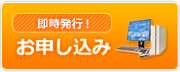 お申し込み