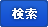 検索