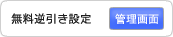 無料逆引き設定