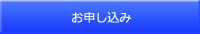 お申し込み