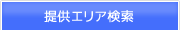 固定IP対応　エリア確認