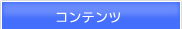 コンテンツ