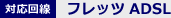 対応回線：フレッツADSL