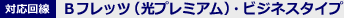 対応回線：Bフレッツ・ビジネス