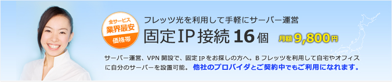 フレッツ光を利用して手軽にサーバ運営 - 固定IP接続回線 業界最安価格帯 IPQ
